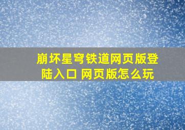 崩坏星穹铁道网页版登陆入口 网页版怎么玩